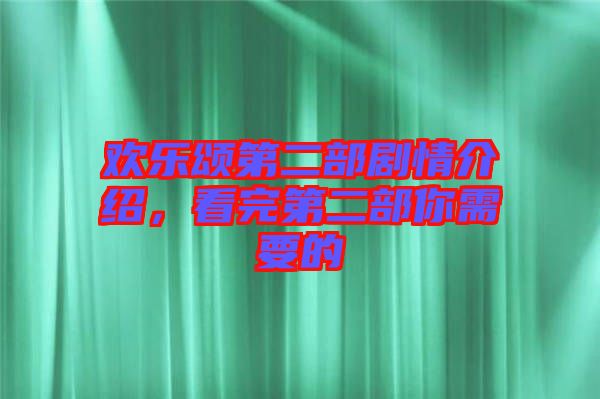 歡樂頌第二部劇情介紹，看完第二部你需要的