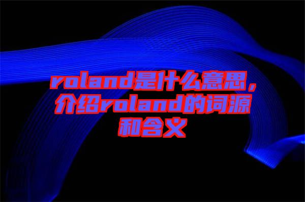 roland是什么意思，介紹roland的詞源和含義