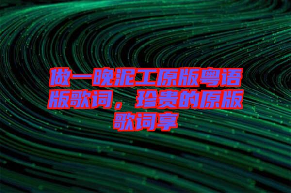 做一晚泥工原版粵語版歌詞，珍貴的原版歌詞享