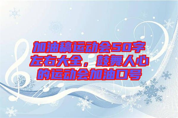 加油稿運動會50字左右大全，鼓舞人心的運動會加油口號