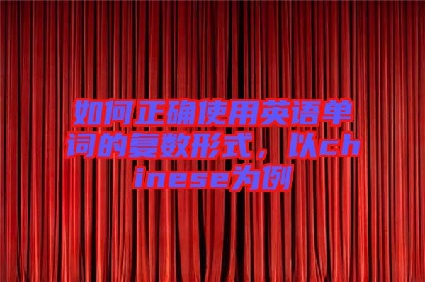 如何正確使用英語單詞的復數形式，以chinese為例