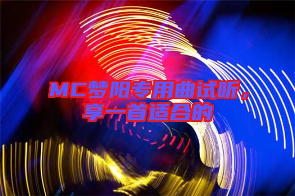 MC夢陽專用曲試聽，享一首適合的