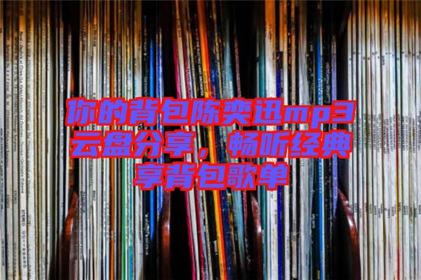 你的背包陳奕迅mp3云盤分享，暢聽經(jīng)典享背包歌單