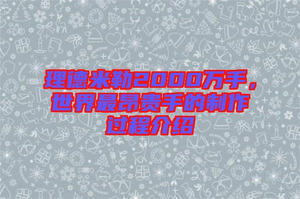理德米勒2000萬手，世界最昂貴手的制作過程介紹