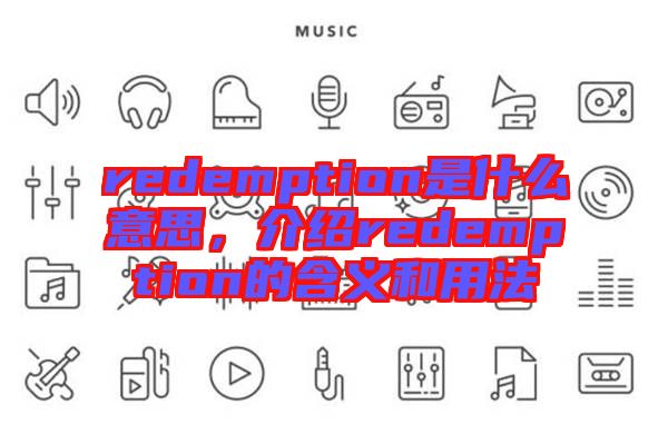 redemption是什么意思，介紹redemption的含義和用法