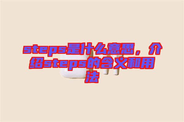 steps是什么意思，介紹steps的含義和用法