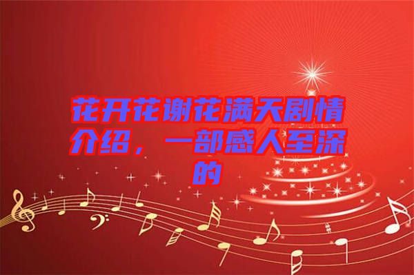 花開花謝花滿天劇情介紹，一部感人至深的