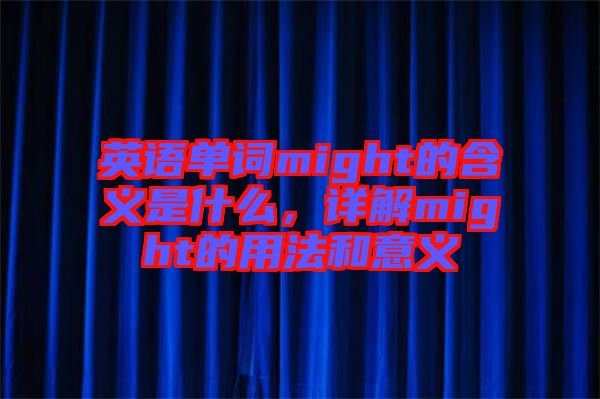 英語單詞might的含義是什么，詳解might的用法和意義