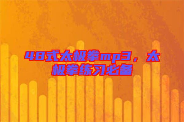 48式太極拳mp3，太極拳練習必備