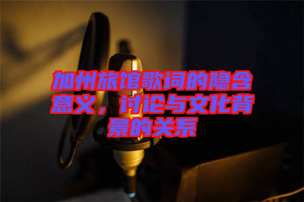 加州旅館歌詞的隱含意義，討論與文化背景的關(guān)系