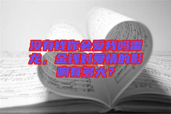 沒有錢你會(huì)愛我嗎雷龍，金錢對(duì)愛情的影響有多大？