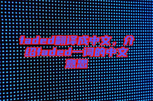 faded翻譯成中文，介紹faded一詞的中文意思