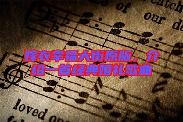 嫁衣幸福大街原版，介紹一首經(jīng)典婚禮歌曲