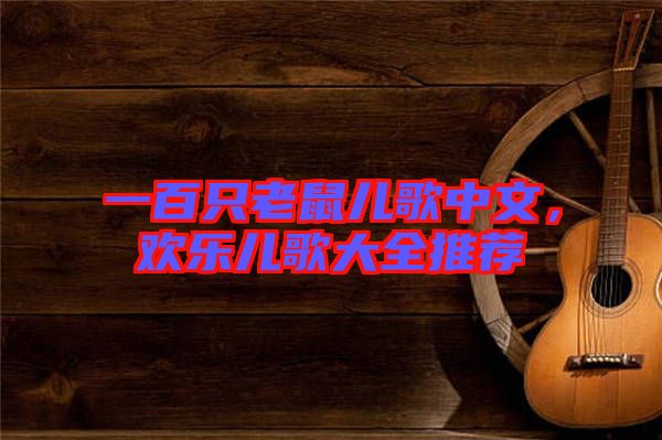 一百只老鼠兒歌中文，歡樂兒歌大全推薦