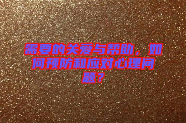 需要的關愛與幫助，如何預防和應對心理問題？