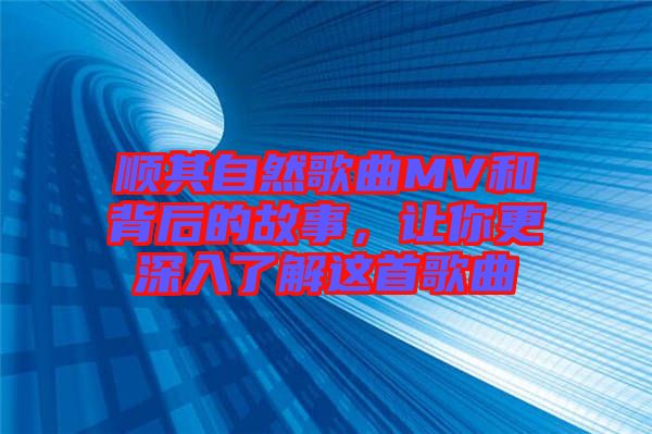 順其自然歌曲MV和背后的故事，讓你更深入了解這首歌曲