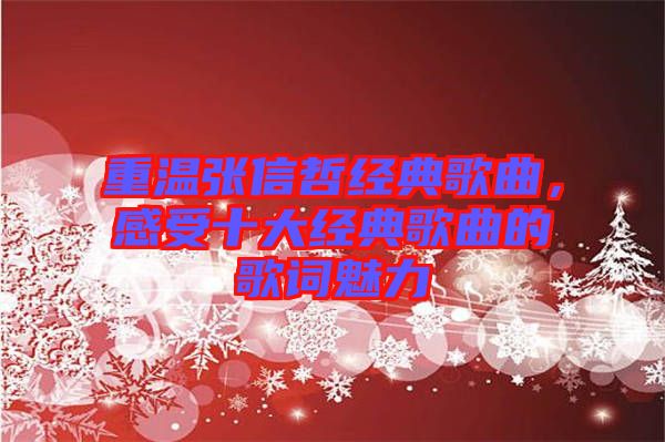 重溫張信哲經典歌曲，感受十大經典歌曲的歌詞魅力