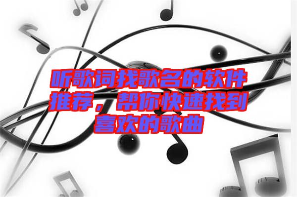 聽歌詞找歌名的軟件推薦，幫你快速找到喜歡的歌曲