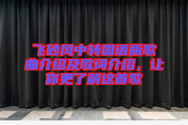 飛砂風中轉國語版歌曲介紹及歌詞介紹，讓你更了解這首歌