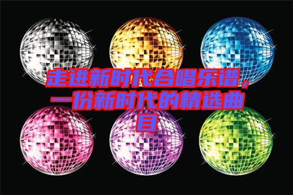 走進新時代合唱樂譜，一份新時代的精選曲目