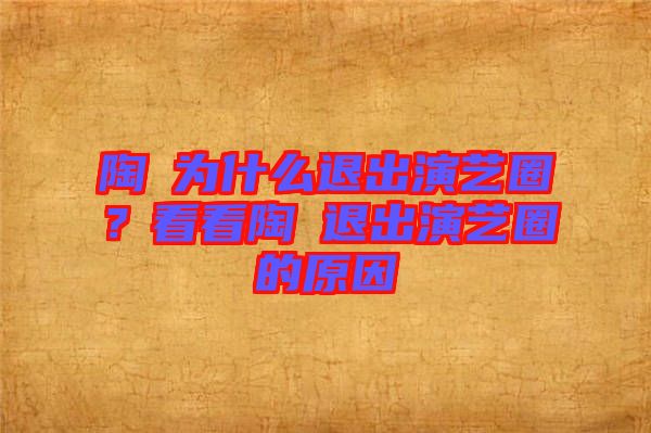 陶喆為什么退出演藝圈？看看陶喆退出演藝圈的原因