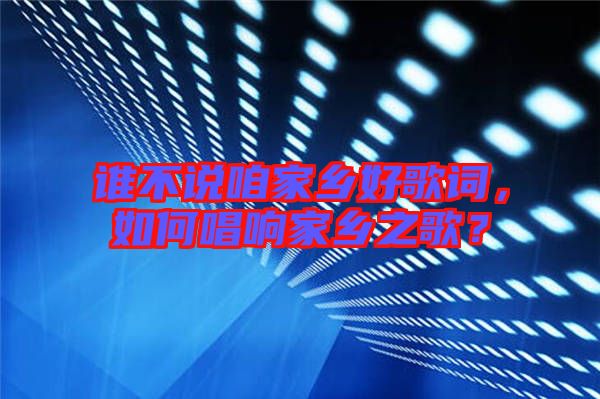 誰不說咱家鄉好歌詞，如何唱響家鄉之歌？