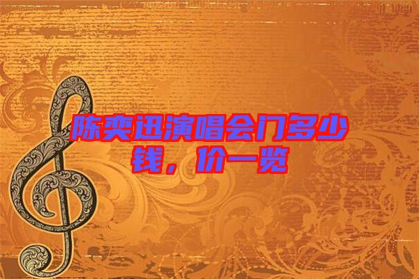 陳奕迅演唱會門多少錢，價一覽