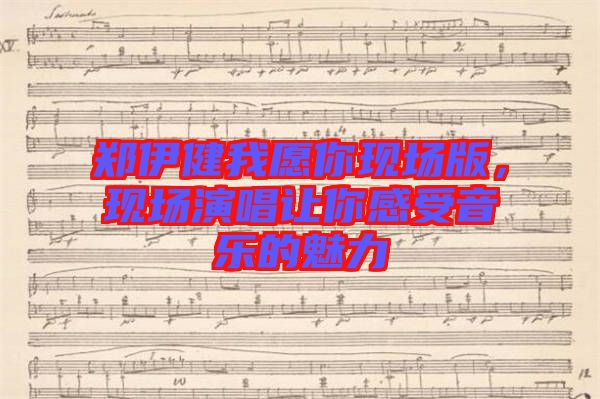 鄭伊健我愿你現場版，現場演唱讓你感受音樂的魅力