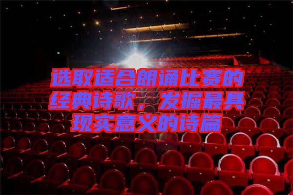 選取適合朗誦比賽的經典詩歌，發掘最具現實意義的詩篇