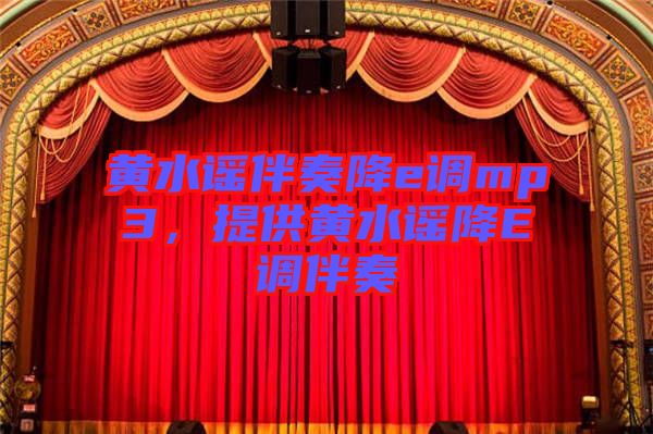 黃水謠伴奏降e調(diào)mp3，提供黃水謠降E調(diào)伴奏