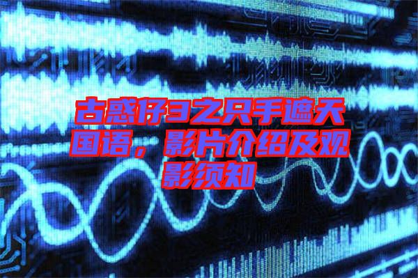 古惑仔3之只手遮天國語，影片介紹及觀影須知