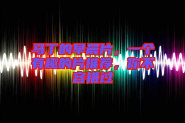 馬丁的早晨片，一個有趣的片推薦，你不容錯過