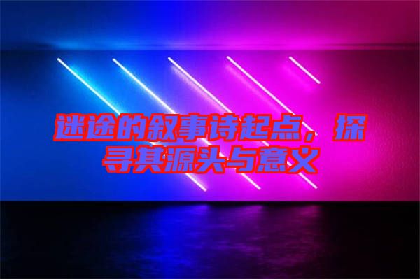 迷途的敘事詩起點，探尋其源頭與意義