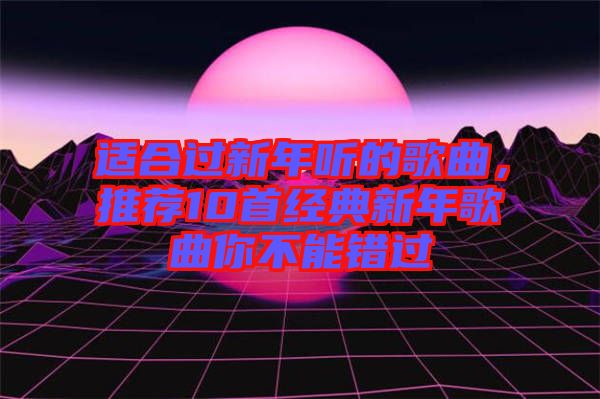 適合過新年聽的歌曲，推薦10首經典新年歌曲你不能錯過