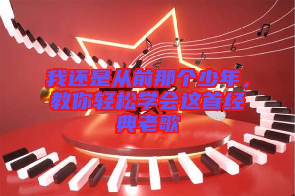 我還是從前那個少年，教你輕松學會這首經典老歌