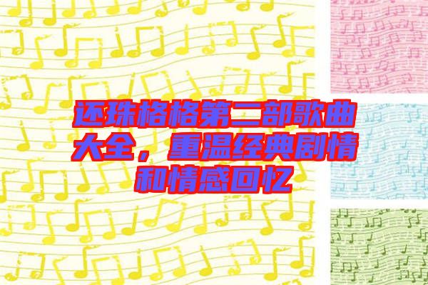 還珠格格第二部歌曲大全，重溫經典劇情和情感回憶