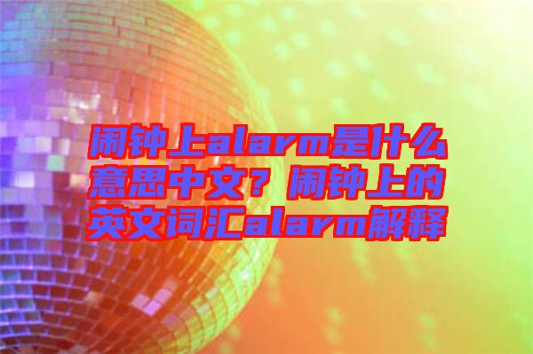 鬧鐘上alarm是什么意思中文？鬧鐘上的英文詞匯alarm解釋