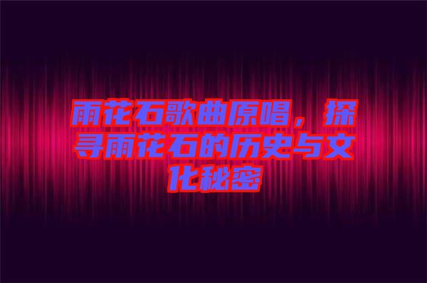 雨花石歌曲原唱，探尋雨花石的歷史與文化秘密