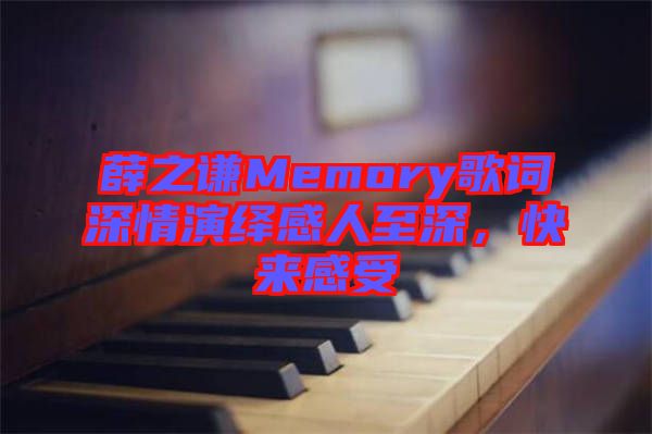 薛之謙Memory歌詞深情演繹感人至深，快來感受