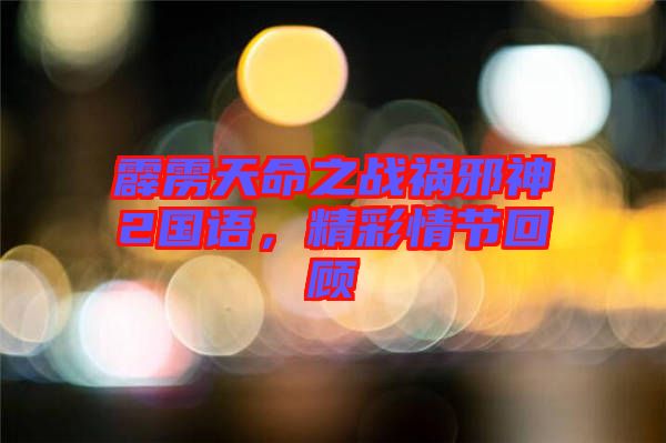 霹靂天命之戰禍邪神2國語，精彩情節回顧