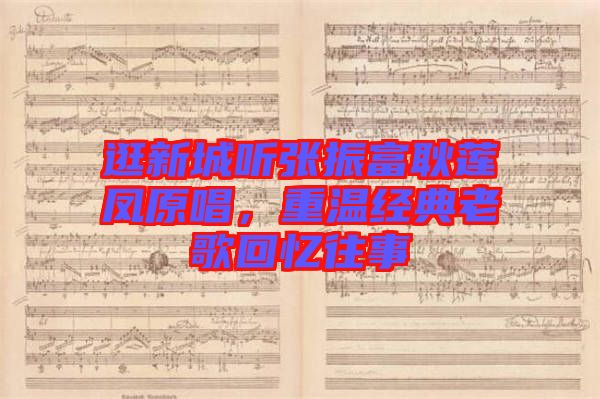 逛新城聽張振富耿蓮鳳原唱，重溫經典老歌回憶往事