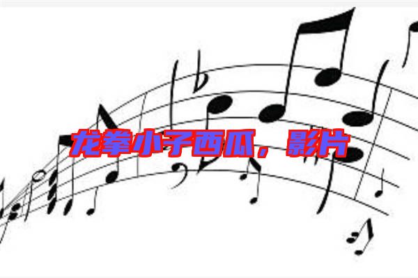 龍拳小子西瓜，影片