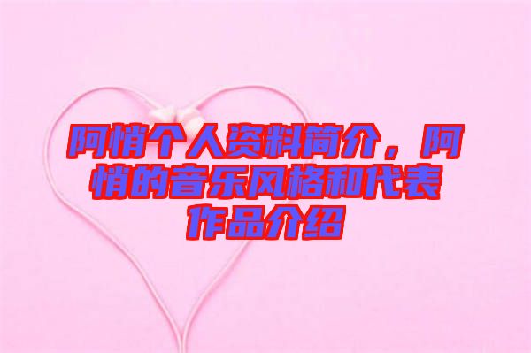 阿悄個人資料簡介，阿悄的音樂風格和代表作品介紹