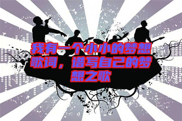 我有一個小小的夢想歌詞，譜寫自己的夢想之歌
