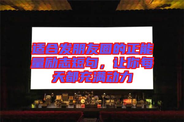 適合發朋友圈的正能量勵志短句，讓你每天都充滿動力