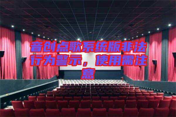 音創點歌系統版非法行為警示，使用需注意