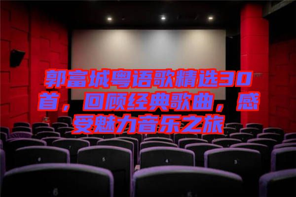 郭富城粵語歌精選30首，回顧經典歌曲，感受魅力音樂之旅