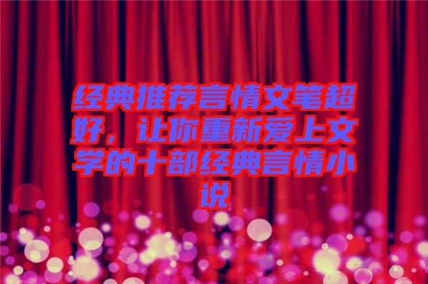 經典推薦言情文筆超好，讓你重新愛上文學的十部經典言情小說