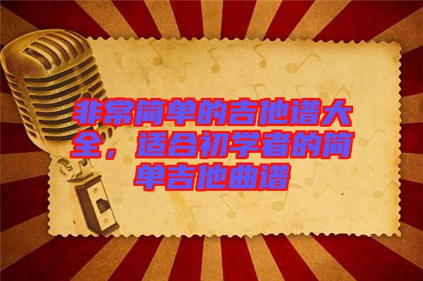 非常簡單的吉他譜大全，適合初學者的簡單吉他曲譜