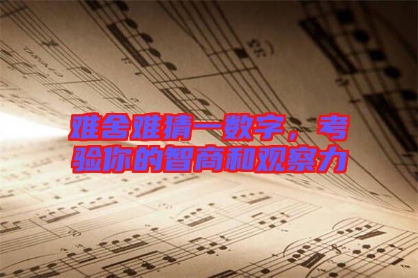 難舍難猜一數字，考驗你的智商和觀察力